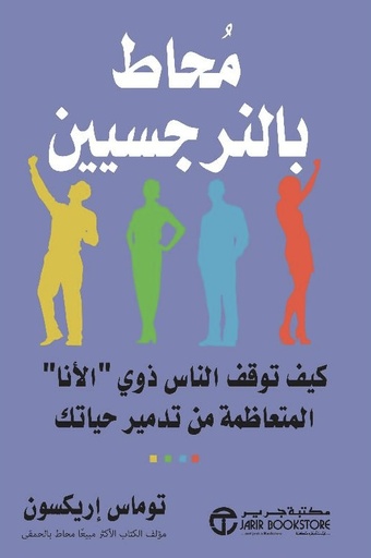 [6281072123420] محاط بالنرجسيين