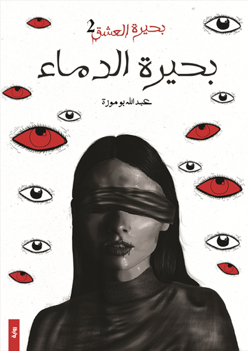 [9786038411278] بحيرة الدماء