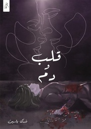 [9786038372456] قلب ودم ج 1