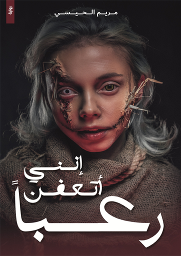 [9786038403945] إنني أتعفن رعبا