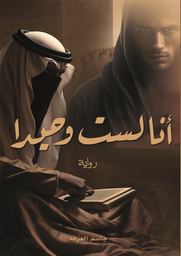 [9786038411285] أنا لست وحيداً