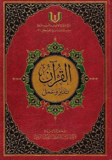 [978603036378] القرآن تدبر وعمل