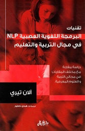 [9789953978727] تقنيات البرمجة اللغوية العصبية في مجال التربية والتعليم