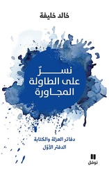 [9786140600911] نسر على الطاولة المجاورة