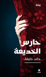 [9786144695197] حارس الخديعة