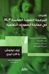 [9789953978789] تقنيات البرمجة اللغوية العصبية في معالجة الصعوبات التعليمية