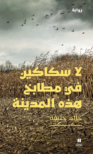 [9786144695234] لا سكاكين في مطابخ هذه المدينة