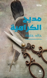 [9786144695210] مديح الكراهية
