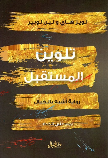 [9789953650043] تلوين المستقبل رواية أشبه بالخيال