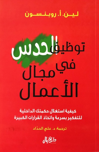 [9789953978383] توظيف الحدس في مجال الأعمال