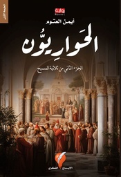 [9789921741773] الحواريون
