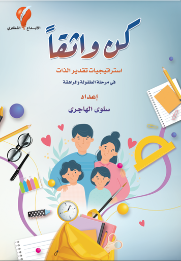 [9789921029550] كن واثقا 