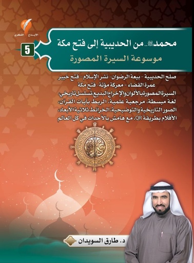 [9789921714784] محمد ص من الحديبيه إلى فتح مكه موسوعة السيرة المصورة ج 5