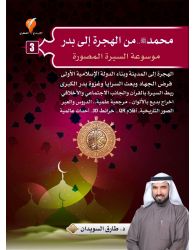 [9789921714722] محمد ص من الهجرة إلى بدر موسوعة السيرة المصورة ج 3