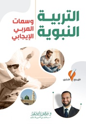 [9789921714746] التربية النبوية
