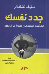 [9789953978871] جدد نفسك