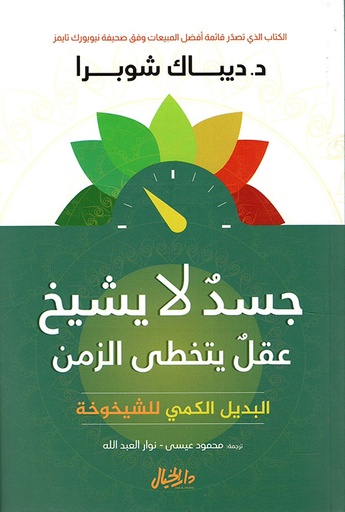 [9789953650333] جسد لا يشيخ عقل يتخطى الزمن