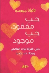 [9789953978529] حب مفقود حب موجود