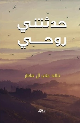 [9789953978833] حدثتني روحي