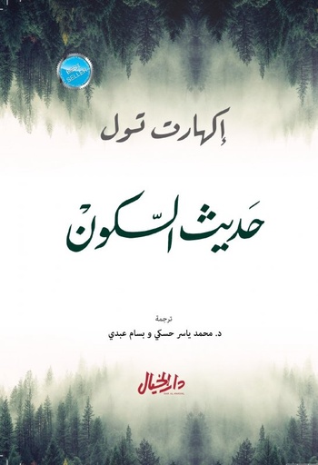 [9789953978536] حديث السكون