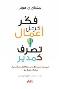 [9789953978260] فكر كرجل أعمال تصرف كمدير