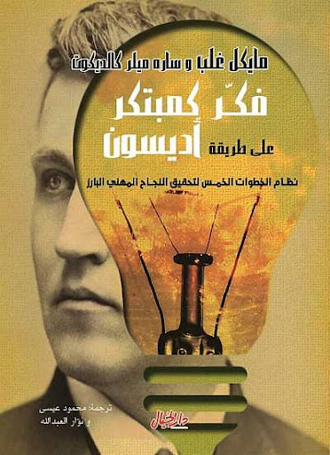 [9789953978406] فكر كمبتكر على طريقة اديسون