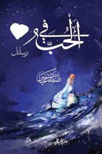 [9789953978819] في الحب رسائل