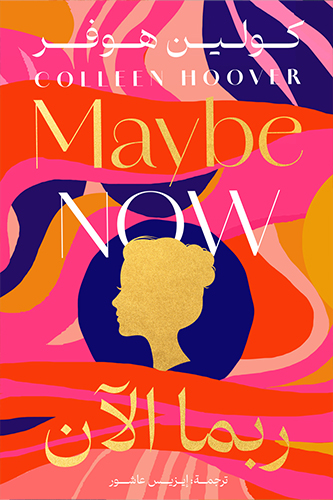 [9789778242041] ربما الآن