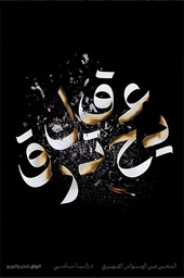[9789778242263] عقل يحترق