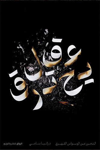 [9789778242263] عقل يحترق