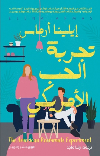 [9789778241921] تجربة الحب الأمريكي