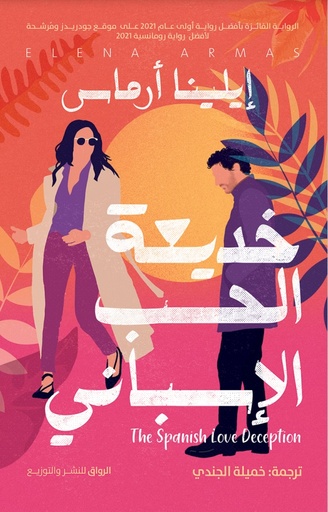 [9789778241891] خديعة الحب الأسباني