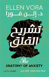 [9789778241877] تشريح القلق