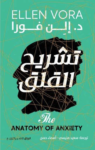 [9789778241877] تشريح القلق