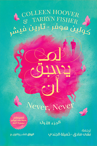 [9789778242058] لم يسبق أن الجزء 1