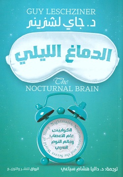 [9789778241976] الدماغ الليلي