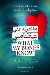 [9789778242188] ما تعرفه عن عظامي