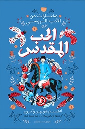 [9789778242133] الحب المقدس