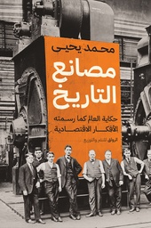 [9789778242348] مصانع التاريخ