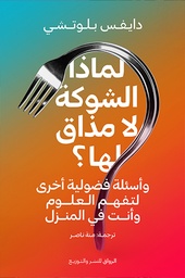 [9789778242157] لماذا الشوكة لا مذاق لها