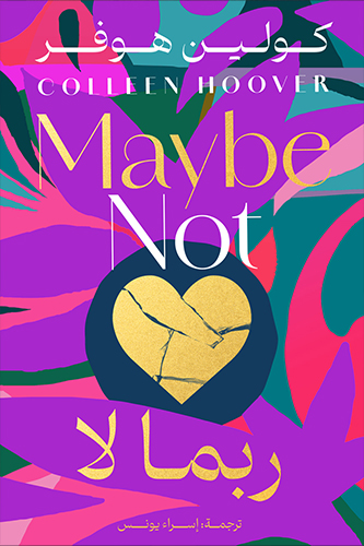 [9789778242089] ربما لا