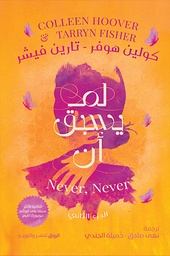 [9789778242065] لم يسبق أن الجزء 2