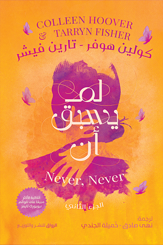 [9789778242065] لم يسبق أن الجزء 2