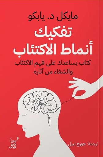 [9789777654050] تفكيك أنماط الأكتئاب