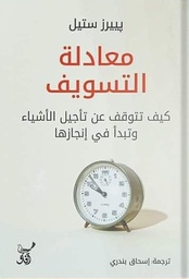 [9789777653916] معادلة التسويف