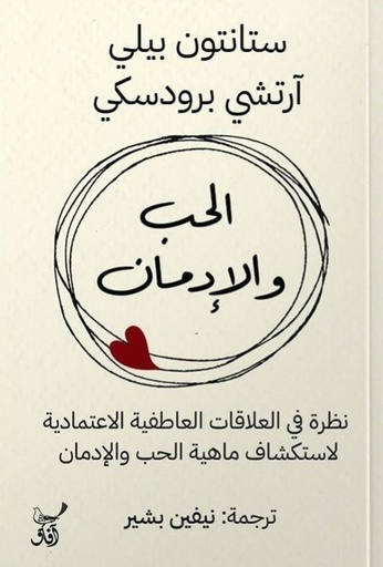 [9789777654036] الحب والأدمان