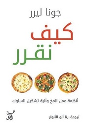 [9789777653923] كيف نقرر 