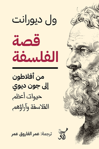 [9789777653794] قصة الفلسفة