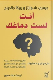 [9789777653770] أنت لست دماغك