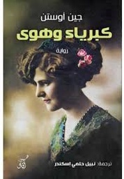[9789777653152] كبرياء وهوى